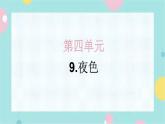 9.夜色 同步练习+解析课件PPT