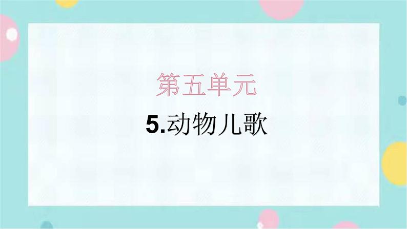 5.动物儿歌 同步练习+解析课件PPT01