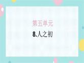 8.人之初 同步练习+解析课件PPT