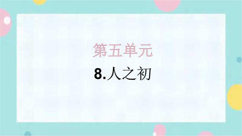 8.人之初 同步练习+解析课件PPT第1页