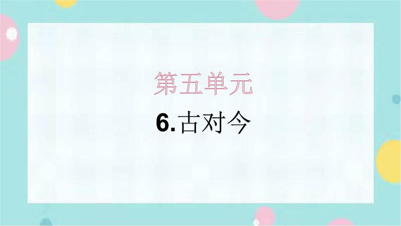 6.古对今 同步练习+解析课件PPT01