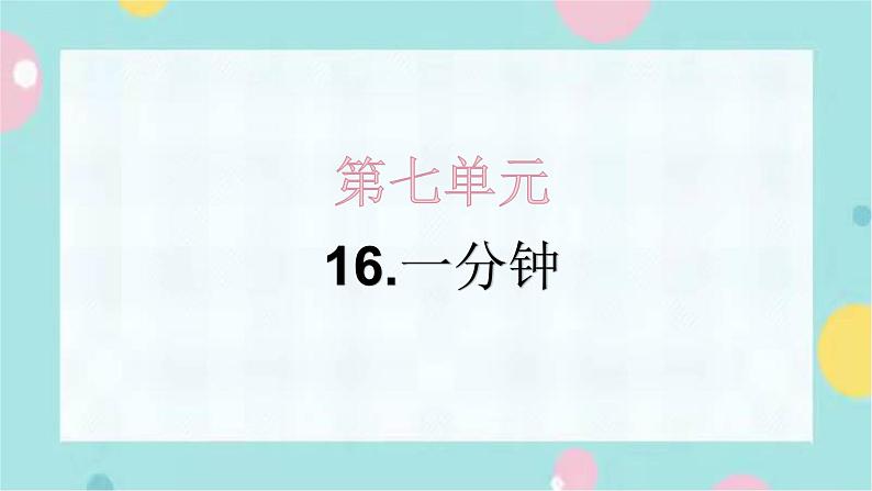 16.一分钟 同步练习+解析课件PPT01