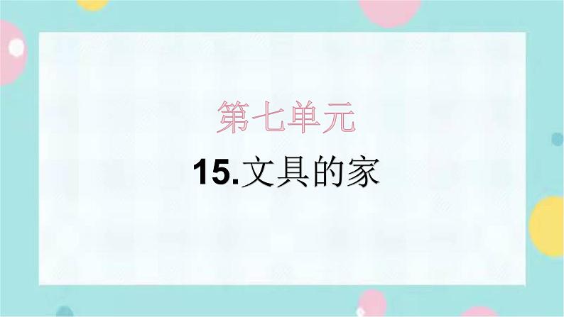 15.文具的家 同步练习+解析课件PPT第1页