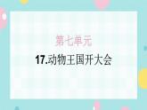 17.动物王国开大会 同步练习+解析课件PPT