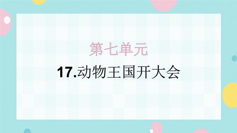 17.动物王国开大会 同步练习+解析课件PPT第1页