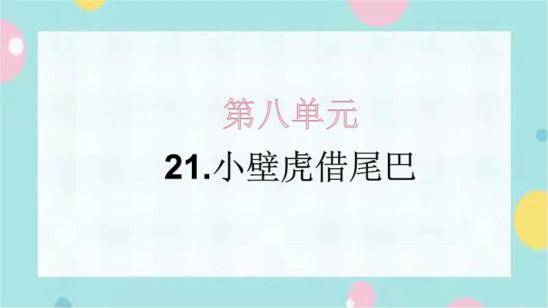 21.小壁虎借尾巴 同步练习+解析课件PPT第1页