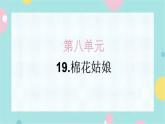 19.棉花姑娘 同步练习+解析课件PPT