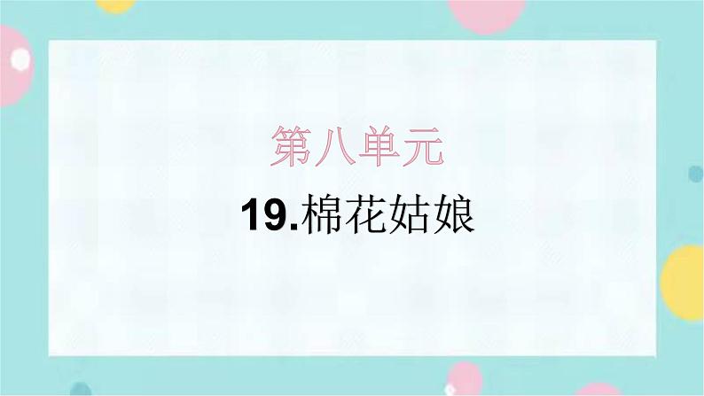 19.棉花姑娘 同步练习+解析课件PPT第1页