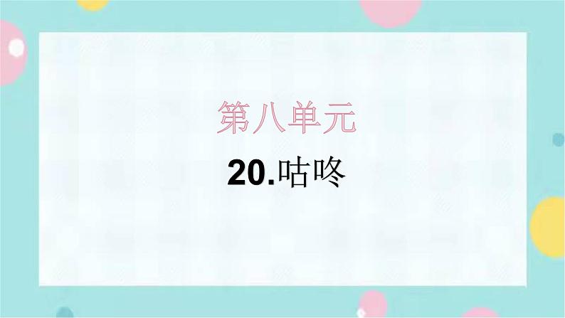 20.咕咚 同步练习+解析课件PPT01