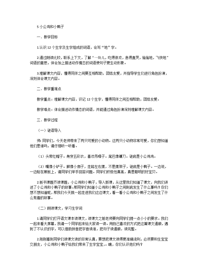 小公鸡和小鸭子   教案01