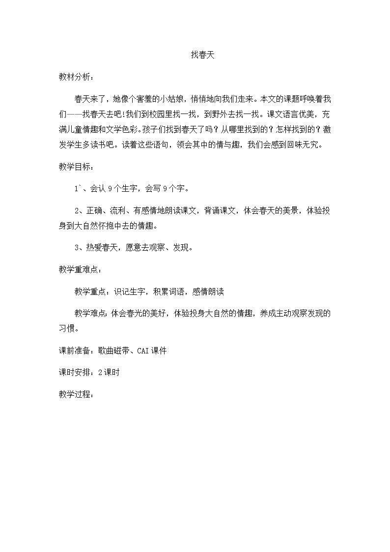 部编版语文二年级下册-01课文（一）-02找春天-教案05第1页