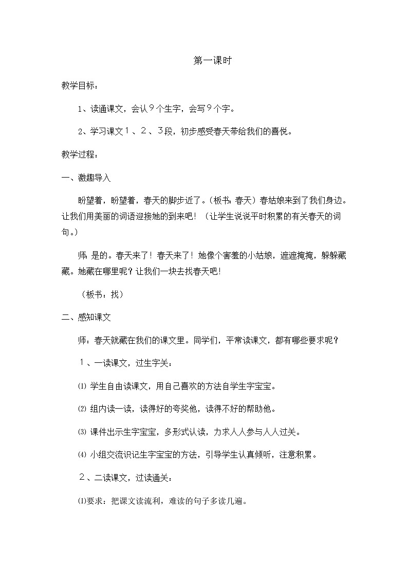 部编版语文二年级下册-01课文（一）-02找春天-教案05第2页