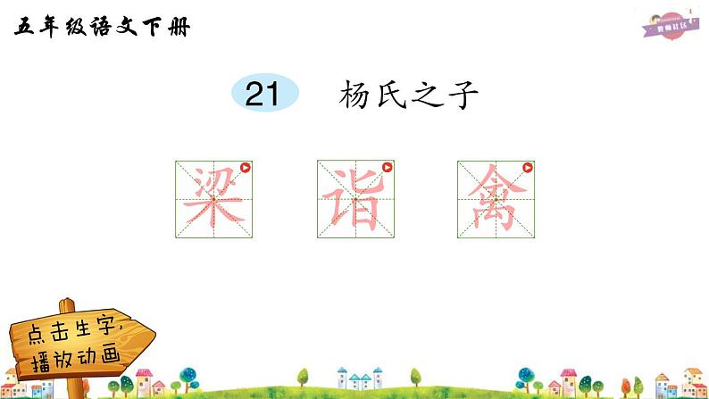 21 杨氏之子课件+听写+动态笔画+素材01