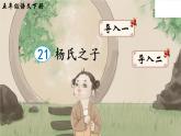 21 杨氏之子课件+听写+动态笔画+素材