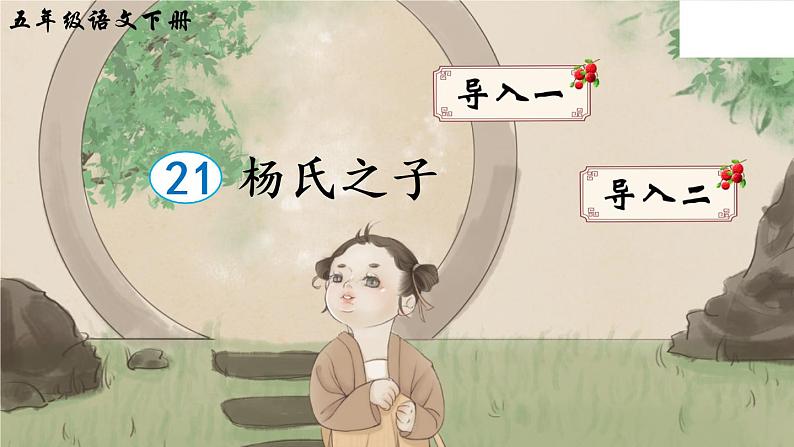 21 杨氏之子课件+听写+动态笔画+素材03