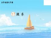 17 跳水课件+听写+动态笔画+素材