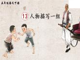 13 人物描写一组课件+听写+笔顺+朗读