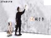 14 刷子李课件+听写+笔顺+朗读