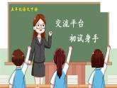 交流平台 初试身手课件PPT