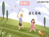部编版语文园地1课件PPT