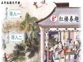 8.红楼春趣课件+听写+笔顺+朗读
