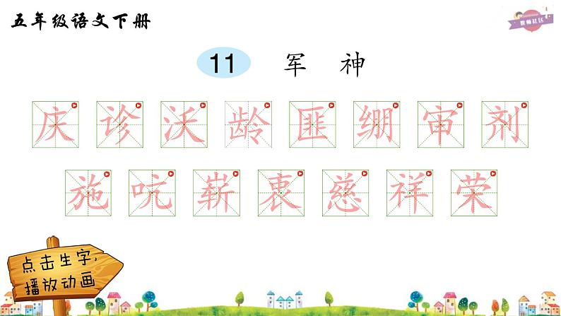 11.军神课件+听写+笔顺+朗读01