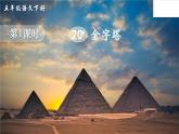 20 金字塔课件+听写+动态笔画+素材