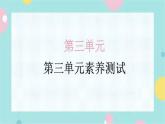 第三单元素养测试课件PPT（含解析）