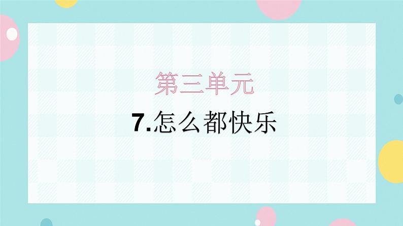 7.怎么都快乐 课件PPT（含解析）01