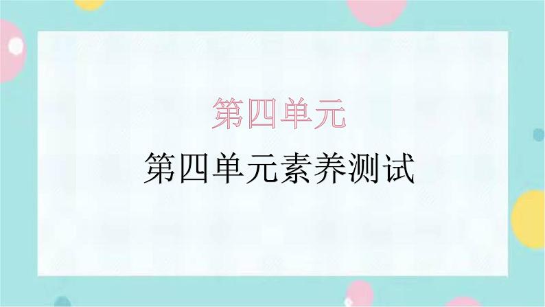 第四单元素养测试课件PPT（含解析）01