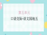 口语交际·语文园地五 同步练习课件PPT（含解析）