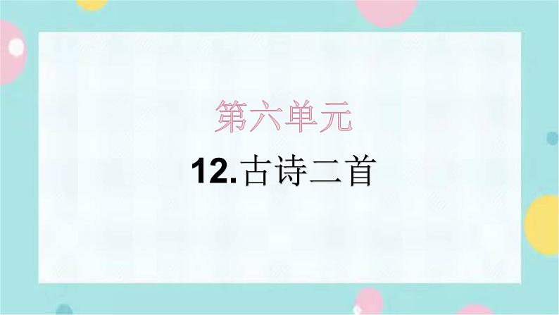 12.古诗二首 同步练习课件PPT（含解析）01