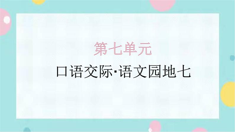 口语交际·语文园地七同步练习课件PPT（含解析）第1页