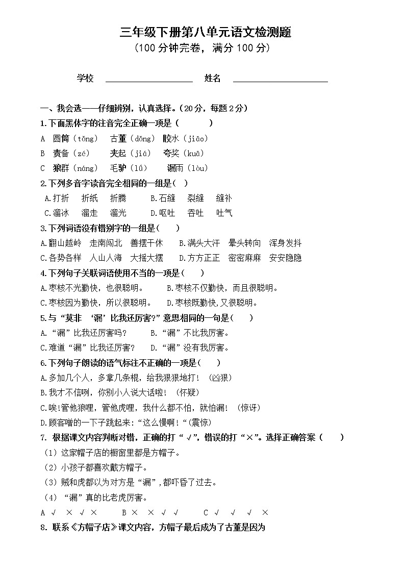 小学语文三年级下册第八单元测试卷（有答案）第1页