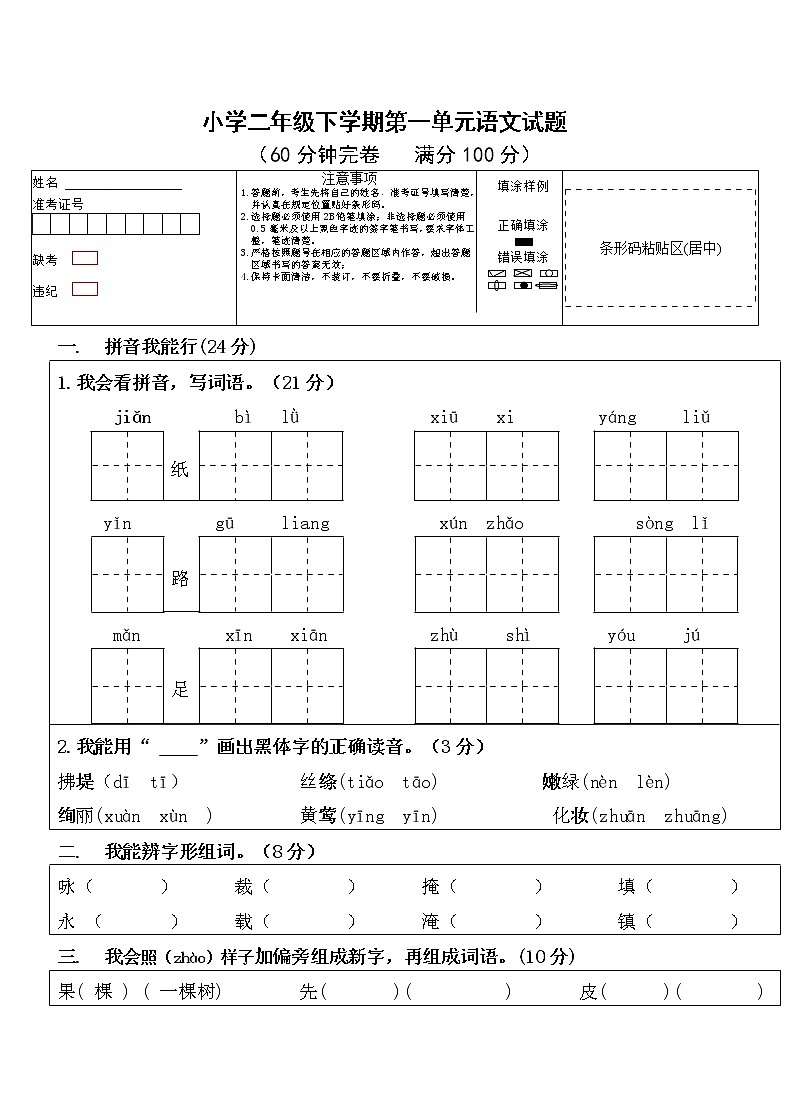 小学语文二年级下册第一单元测试卷（无答案）01