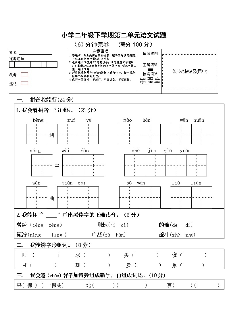 小学语文二年级下册第二单元测试卷（无答案）01