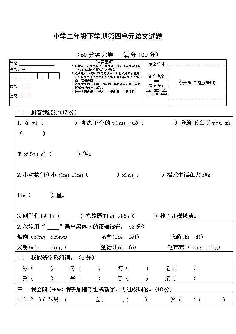 小学语文二年级下册第四单元测试卷（无答案）01