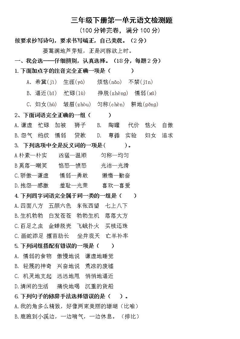 小学语文三年级下册第二单元测试卷（无答案）第1页