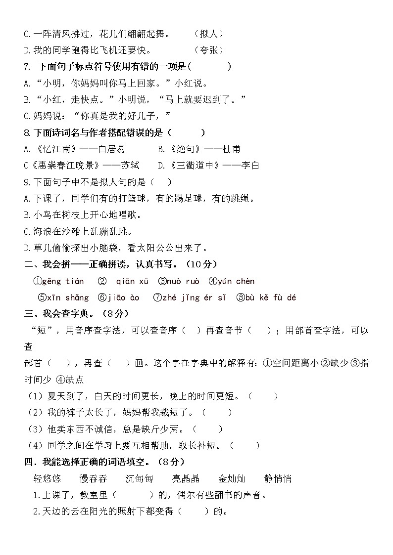 小学语文三年级下册第二单元测试卷（无答案）第2页