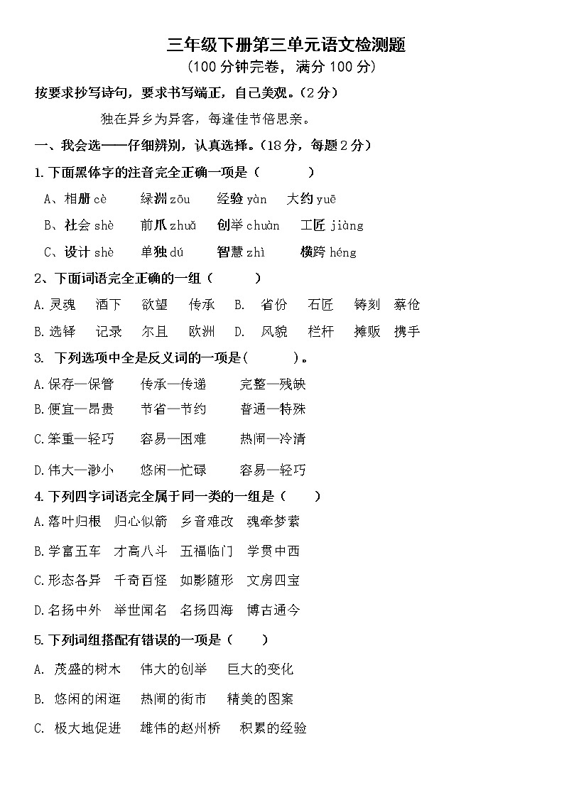 小学语文三年级下册第三单元测试卷（无答案）01