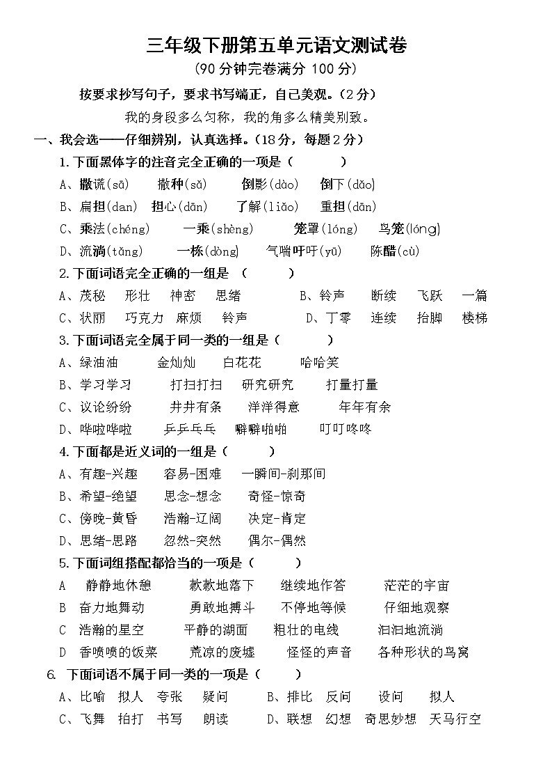 小学语文三年级下册第五单元测试卷（无答案）第1页