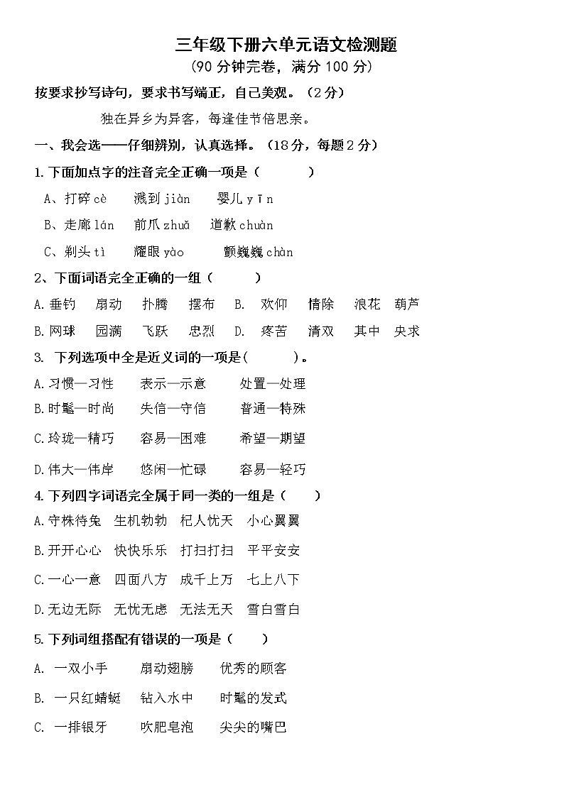 小学语文三年级下册第六单元测试卷（无答案）01