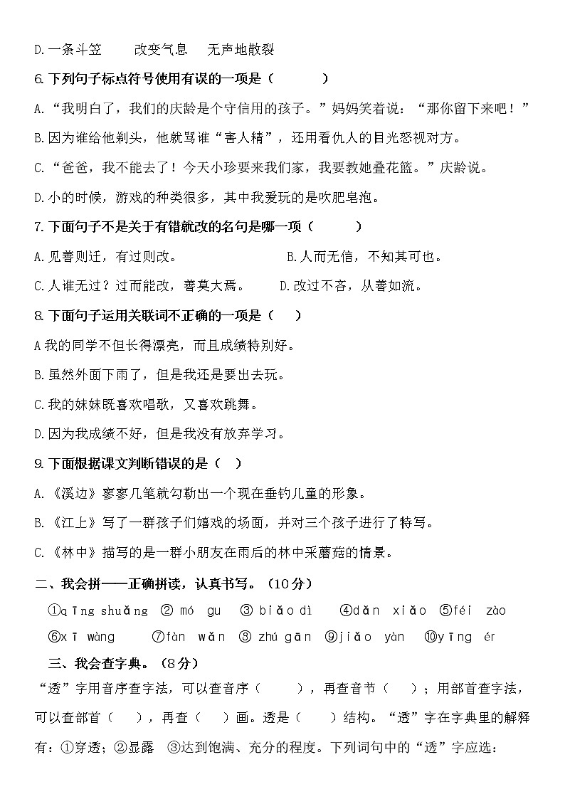 小学语文三年级下册第六单元测试卷（无答案）02