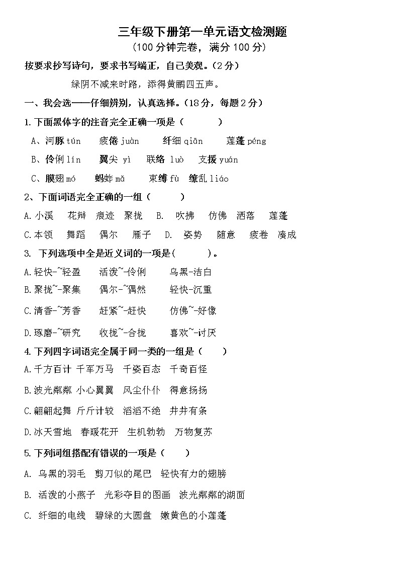 小学语文三年级下册第一单元测试卷（无答案）第1页