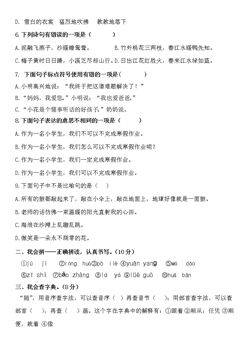 小学语文三年级下册第一单元测试卷（无答案）第2页