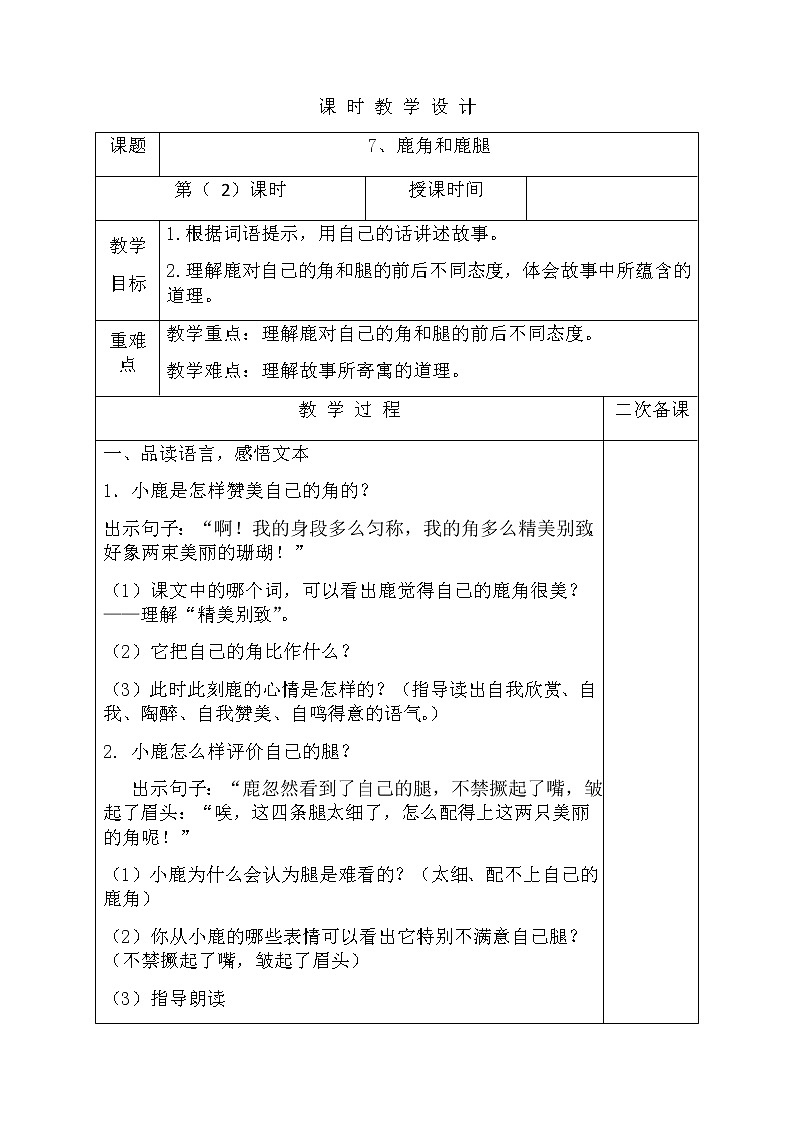 部编版语文三年级下-02第二单元-03鹿角与鹿腿-教案02第1页