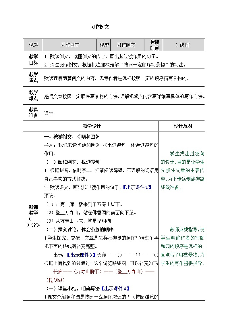 部编版语文四年级下册-05第五单元-03习作例文：颐和园、七月的天山-教案0101