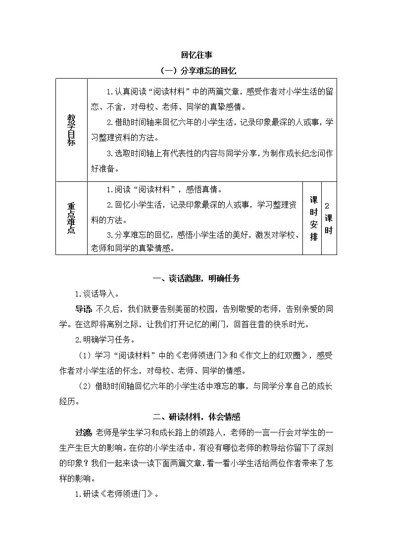 部编版语文六年级下册-06第六单元-01综合性学习：难忘小学生活-教案03第1页