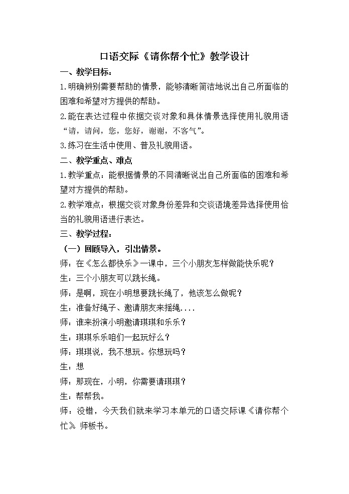 部编版一年级下册第三单元口语交际《请你帮个忙》教案01