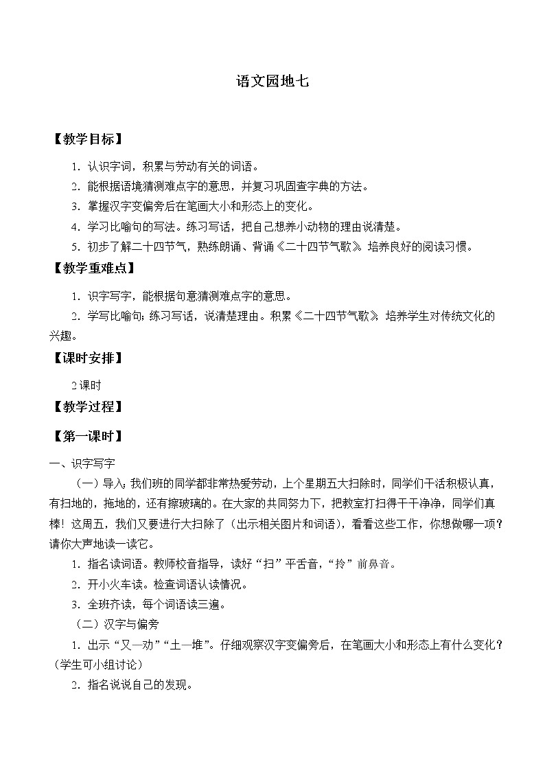 人教版（部编版）小学语文二年级下册 语文园地七   教案01